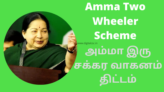 Amma Two Wheeler Scheme Download