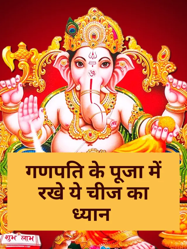 Ganesh पूजा के समय ध्यान रखे ये बाते